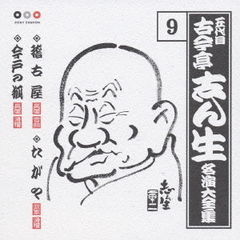 五代目　古今亭志ん生　名演大全集　9．稽古屋／たがや／今戸の狐