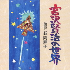 宮沢賢治の世界