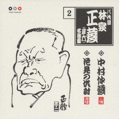 林家正蔵　名演集2