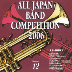 全日本吹奏楽コンクール 2006 Vol.12 大学・職場編 II