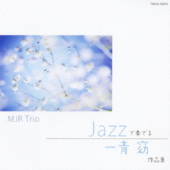 JAZZで奏でる一青窈作品集