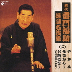 初代　雷門福助　落語名演集（二）　やかん　仕立おろし　お題ばなし＜夫婦喧嘩の仲裁＞
