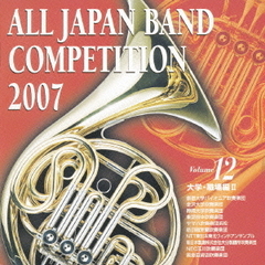 全日本吹奏楽コンクール 2007 Vol.12＜大学・職場編 II＞