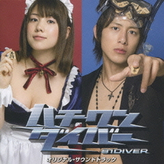 ハチワンダイバー　オリジナル・サウンドトラック