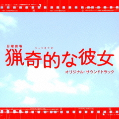 TBS系　日曜劇場　猟奇的な彼女　オリジナル・サウンドトラック