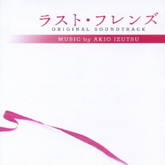 フジテレビ系ドラマ　ラスト・フレンズ　オリジナル・サウンドトラック