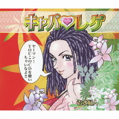 キャバ■レゲ