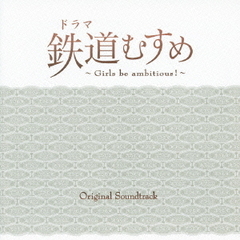 ドラマ　鉄道むすめ～Girls　be　ambitious！～オリジナルサウンドトラック