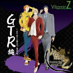 ビタミンZ　キャラクターソングCD　GTR　編