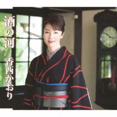 酒の河（カセットテープ）