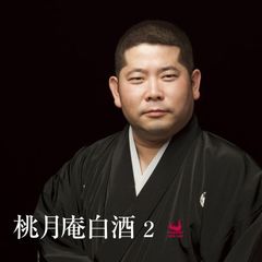 桃月庵白酒2