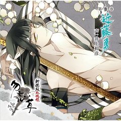 新撰組血魂録 勿忘草 第参巻 近藤勇