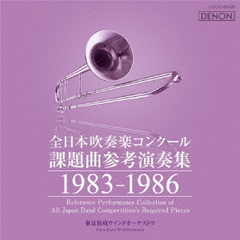 全日本吹奏楽コンクール 課題曲参考演奏集 1983-1986