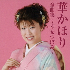 華かほり全曲集?幸せつぼみ?