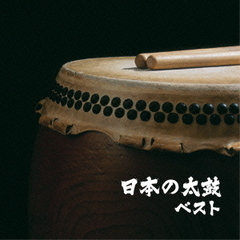 日本の太鼓　ベスト　キング・ベスト・セレクト・ライブラリー2015