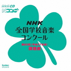 第82回（平成27年度）NHK　全国学校音楽コンクール課題曲