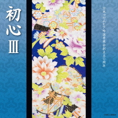 日本コロムビア吟詠音楽会創立50周年　初心III