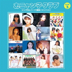 廃盤CD★昭和レトロ★おニャン子クラブ 渡辺満里奈 CDシングル 5個セット Amazon.co.jp: 廃盤CD昭和レトロ90年代アイドルおニャン子クラブ