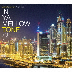 【新品】IN YA MELLOW TONE CD 9枚セット GOON TRAX IN YA MELLOW TONE 9 GOON TRAX 10th Anniversary Edition 通販