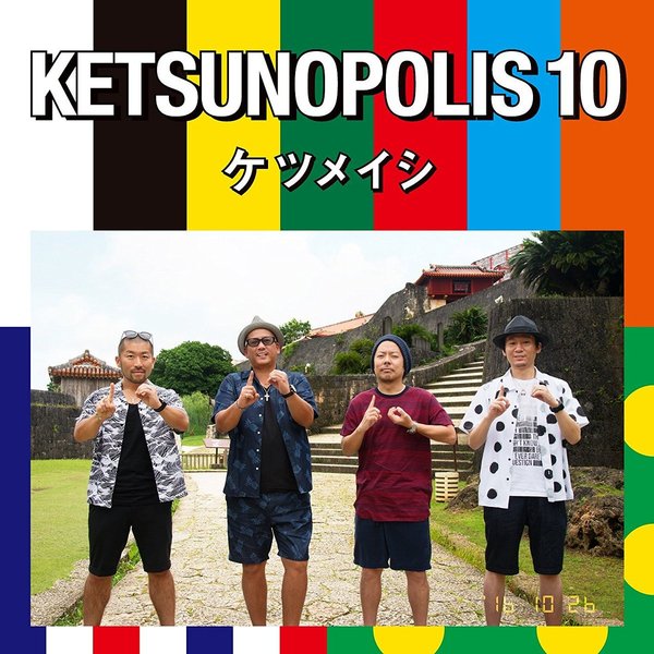 ケツメイシ／KETSUNOPOLIS 10（CD） 通販｜セブンネットショッピング