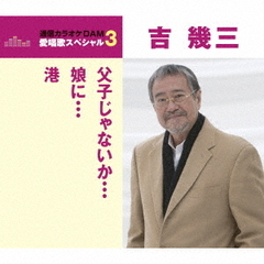 父子じゃないか／娘に／港