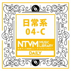 日本テレビ音楽　ミュージックライブラリー～日常系04－C