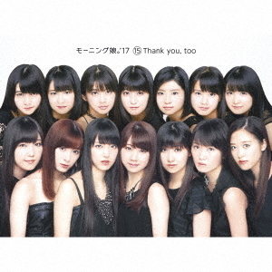 モーニング娘。'17／15Thank you，too（初回生産限定盤／CD+Blu-ray