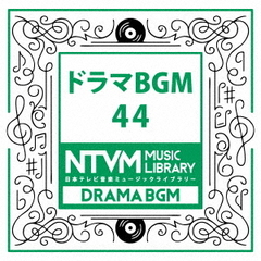 日本テレビ音楽　ミュージックライブラリー～ドラマBGM44