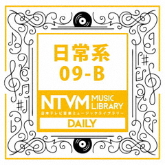 日本テレビ音楽　ミュージックライブラリー～日常系09－B