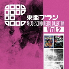 東亜プラン　ARCADE　SOUND　DIGITAL　COLLECTION　Vol．2