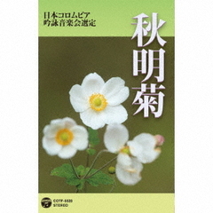 2019年度（平成31年度）（第55回）日本コロムビア全国吟詠コンクール課題吟　秋明菊（カセットテープ）
