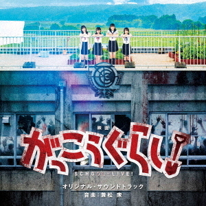 映画「がっこうぐらし!」オリジナル・サウンドトラック