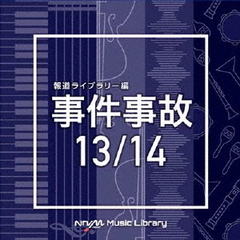 NTVM　Music　Library　報道ライブラリー編　事件事故　13／14