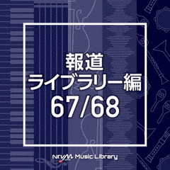 NTVM　Music　Library　報道ライブラリー編　67／68