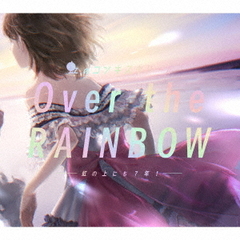 虹のコンキスタドール／Over the RAINBOW?虹の上にも７年！?（3CD+Blu-ray）（特典なし）