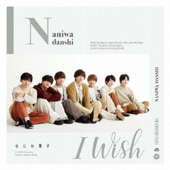 なにわ男子／I Wish（初回限定盤2／CD+DVD）（特典無し）