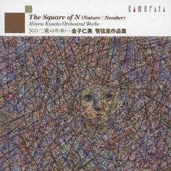 Nの二乗（自然・数）～金子仁美：管弦楽作品集