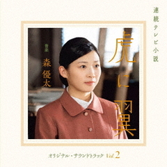 連続テレビ小説「虎に翼」オリジナル・サウンドトラック　Vol．2