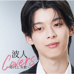 波人covers　～時代と女歌～