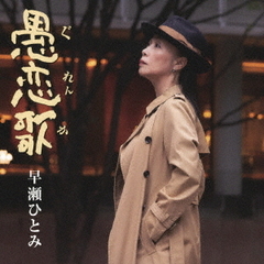愚恋歌