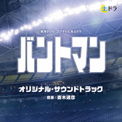 東海テレビ・フジテレビ系土ドラ「バントマン」オリジナル・サウンドトラック