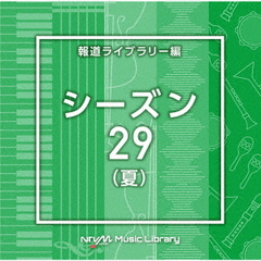 NTVM　Music　Library　報道ライブラリー編　シーズン29（夏）