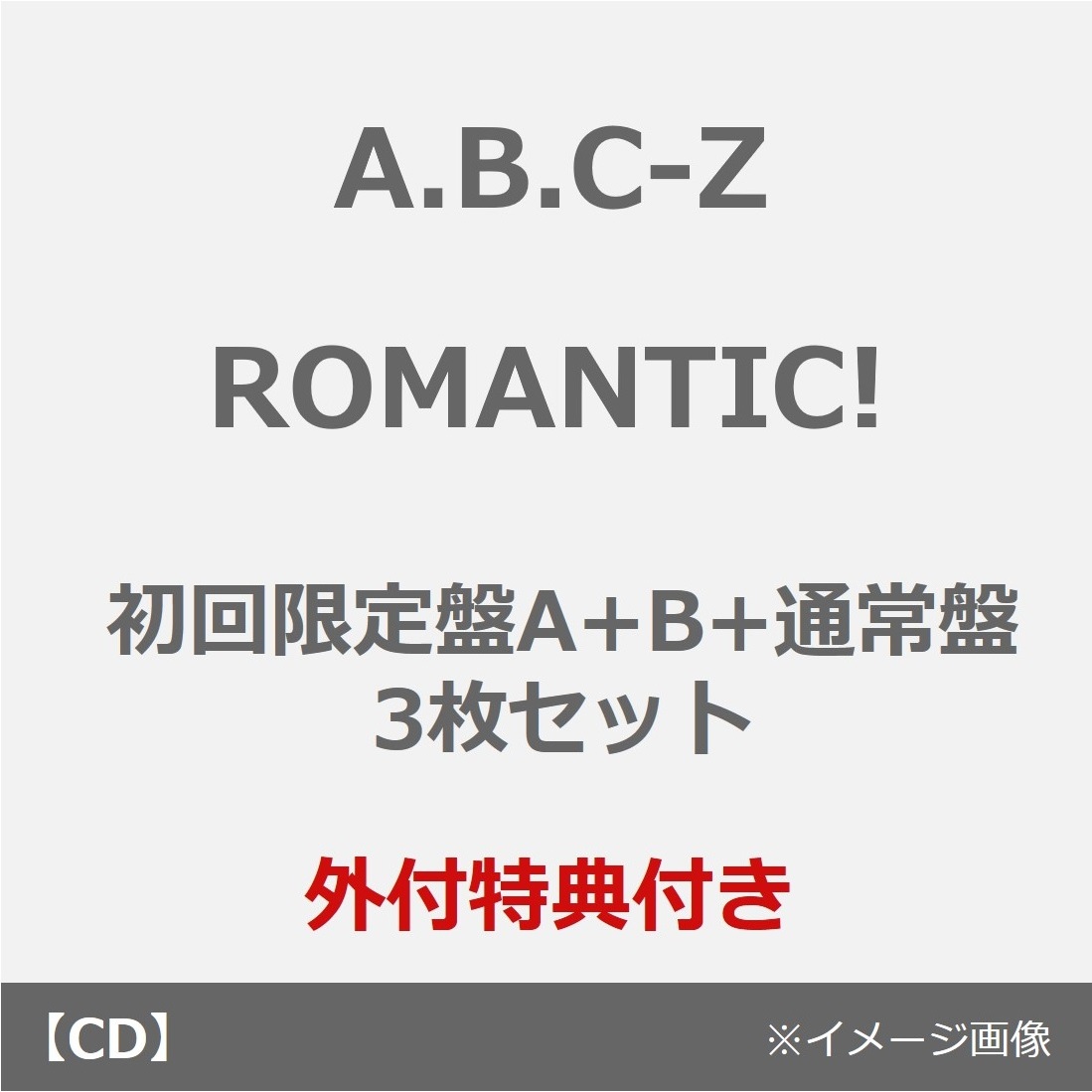 A.B.C-Z EP『ROMANTIC!』2025年6月25日発売《先着特典：ROMANTIC