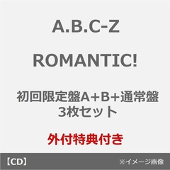 A.B.C-Z／ROMANTIC!（初回限定盤A+B+通常盤 3枚セット）（外付特典：ROMANTICに告知ステッカーver.A・B・C）
