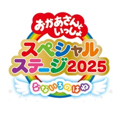 おかあさんといっしょスペシャルステージ ～なないろのはね～