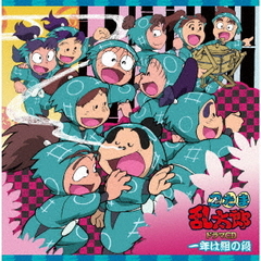 忍たま乱太郎　ドラマCD　一年は組の段