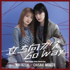 小関舞×森戸知沙希／立ち向かえGo way / Super Happy Lucky Special Day(曲順未定)（通常盤A／CD）