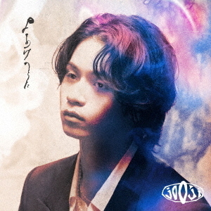 jo0ji よあけのうた 特典アクリルキーホルダー付き⑤ jo0ji／よあけのうた（初回生産限定盤A／CD+Blu-ray） 通販｜セブン