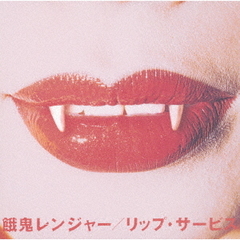 リップ・サービス