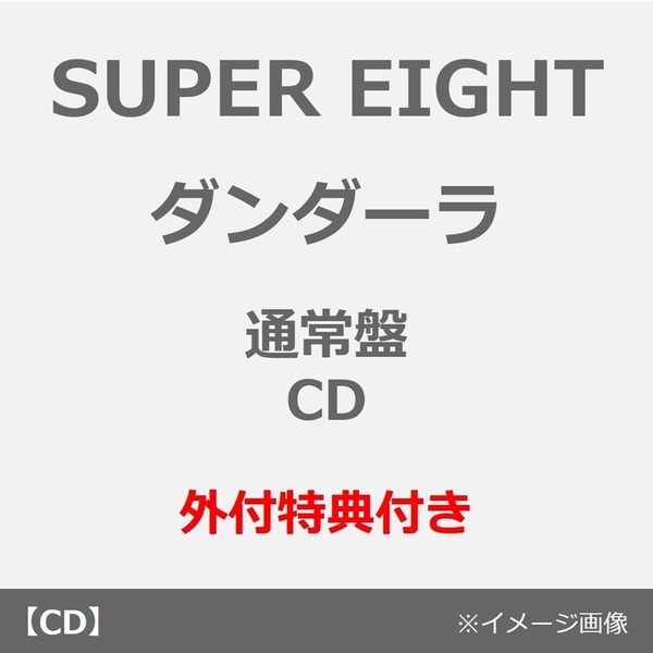 SUPER EIGHT／ダンダーラ（通常盤／CD）（外付特典：超入！SUPER封筒
